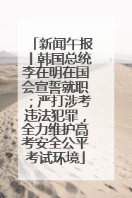新闻午报丨韩国总统李在明在国会宣誓就职；严打涉考违法犯罪，全力维护高考安全公平考试环境