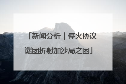 新闻分析｜停火协议谜团折射加沙局之困