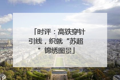 时评：高铁穿针引线，织就“苏超”锦绣图景