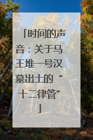 时间的声音：关于马王堆一号汉墓出土的“十二律管”