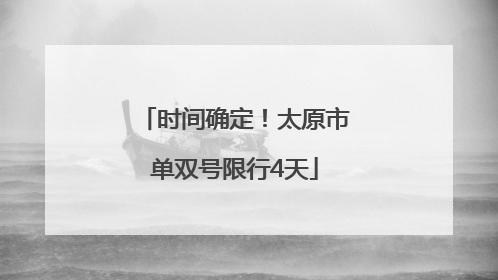 时间确定！太原市单双号限行4天