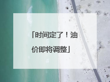 时间定了！油价即将调整
