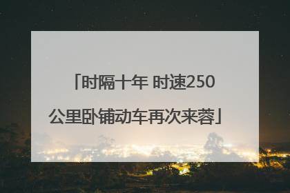 时隔十年 时速250公里卧铺动车再次来蓉