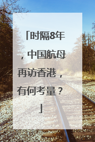 时隔8年，中国航母再访香港，有何考量？