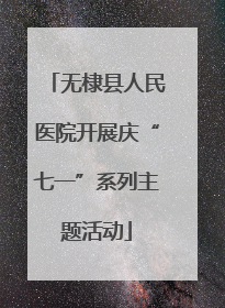 无棣县人民医院开展庆“七一”系列主题活动