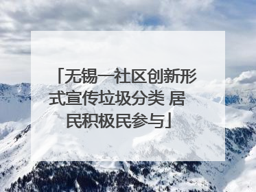 无锡一社区创新形式宣传垃圾分类 居民积极民参与