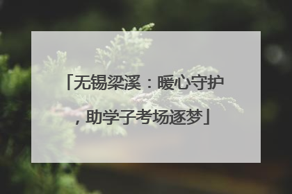 无锡梁溪：暖心守护，助学子考场逐梦