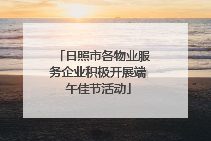 日照市各物业服务企业积极开展端午佳节活动