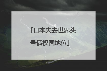 日本失去世界头号债权国地位