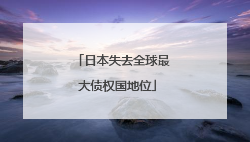 日本失去全球最大债权国地位
