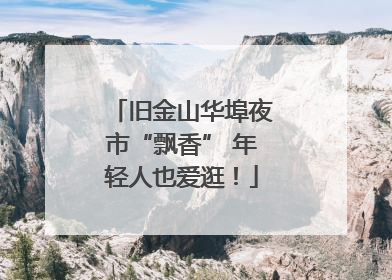 旧金山华埠夜市“飘香” 年轻人也爱逛！