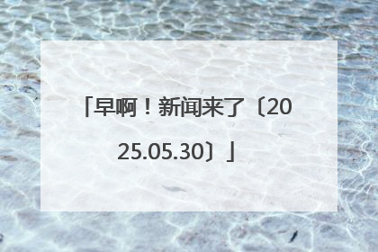 早啊！新闻来了〔2025.05.30〕