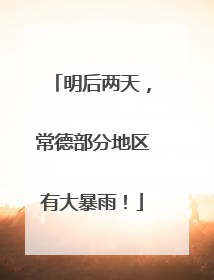 明后两天，常德部分地区有大暴雨！