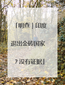 明查｜印度退出金砖国家？没有证据