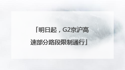 明日起，G2京沪高速部分路段限制通行