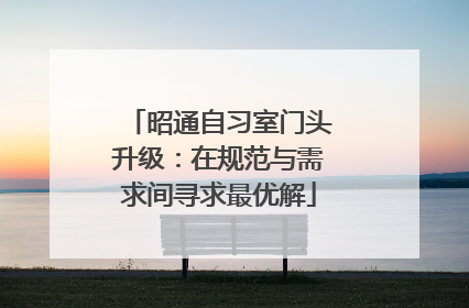 昭通自习室门头升级：在规范与需求间寻求最优解