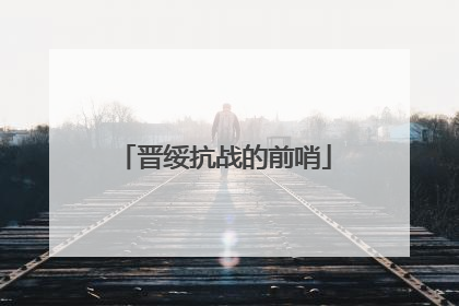 晋绥抗战的前哨