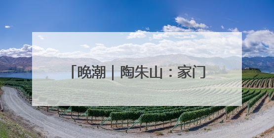 晚潮｜陶朱山：家门口的古越文化名山