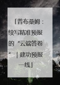普布桑姆：续写精准预报的“云端答卷”｜建功预报一线