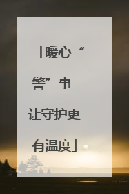 暖心“警”事 让守护更有温度