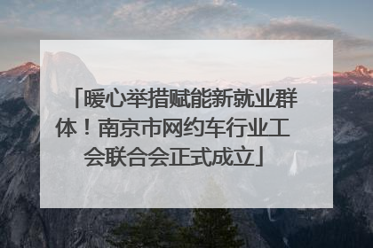 暖心举措赋能新就业群体！南京市网约车行业工会联合会正式成立
