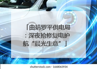 曲靖罗平供电局：深夜抢修复电护航“晨光生意”