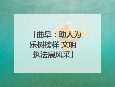 曲阜：助人为乐树榜样 文明执法展风采