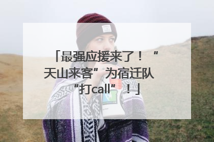 最强应援来了！“天山来客”为宿迁队“打call”！