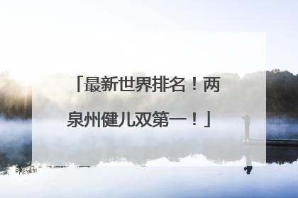 最新世界排名！两泉州健儿双第一！
