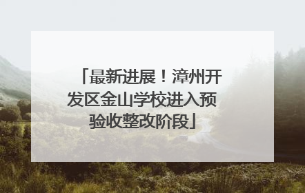 最新进展！漳州开发区金山学校进入预验收整改阶段