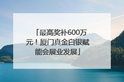 最高奖补600万元！厦门真金白银赋能会展业发展