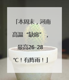 本周末，河南高温“缺席”，最高26-28℃！有阵雨！