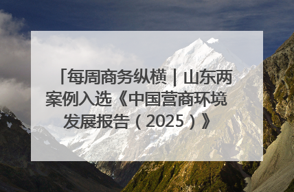每周商务纵横｜山东两案例入选《中国营商环境发展报告（2025）》；山东外贸优品购物季进机关活动在济南举办