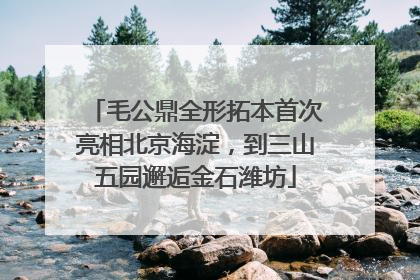 毛公鼎全形拓本首次亮相北京海淀，到三山五园邂逅金石潍坊