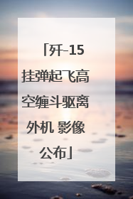 歼-15挂弹起飞高空缠斗驱离外机 影像公布