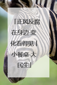 正风反腐在身边·变化看得见丨小餐桌 大民生