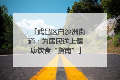 武昌区白沙洲街道：为居民送上健康饮食“指南”
