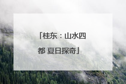 桂东：山水四都 夏日探奇
