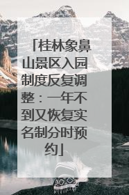 桂林象鼻山景区入园制度反复调整：一年不到又恢复实名制分时预约