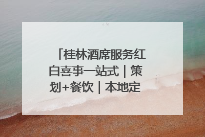 桂林酒席服务红白喜事一站式｜策划+餐饮｜本地定制桂林本地团队