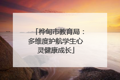 桦甸市教育局：多维度护航学生心灵健康成长