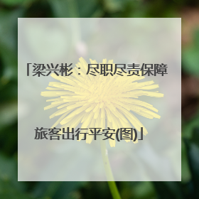 梁兴彬：尽职尽责保障旅客出行平安(图)