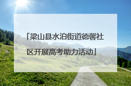 梁山县水泊街道德馨社区开展高考助力活动