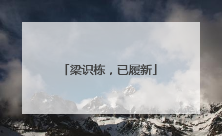 梁识栋，已履新