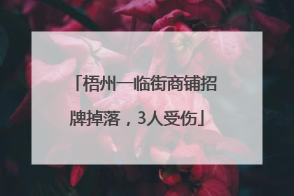 梧州一临街商铺招牌掉落，3人受伤