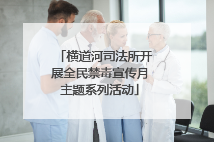 横道河司法所开展全民禁毒宣传月主题系列活动