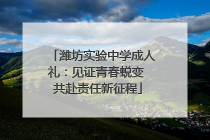 潍坊实验中学成人礼：见证青春蜕变 共赴责任新征程