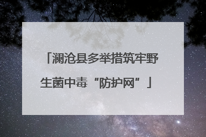澜沧县多举措筑牢野生菌中毒“防护网”