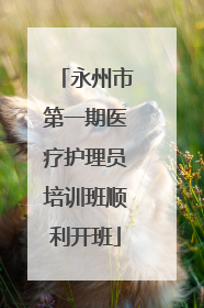 永州市第一期医疗护理员培训班顺利开班