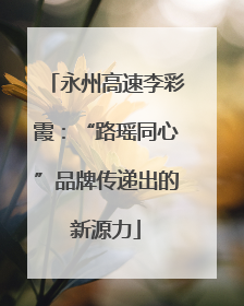 永州高速李彩霞：“路瑶同心”品牌传递出的新源力
